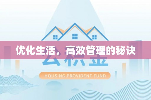 抚松优化生活，高效管理的秘诀