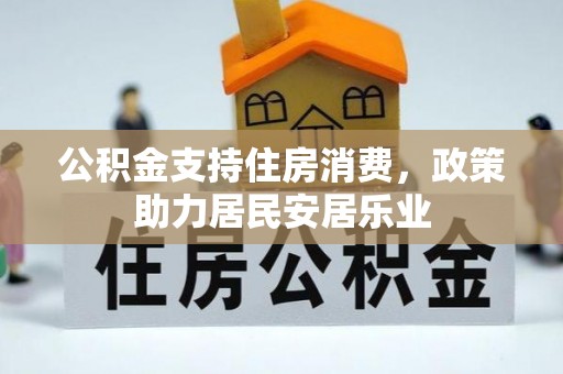 抚松公积金支持住房消费，政策助力居民安居乐业