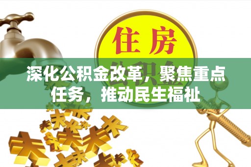 抚松深化公积金改革，聚焦重点任务，推动民生福祉