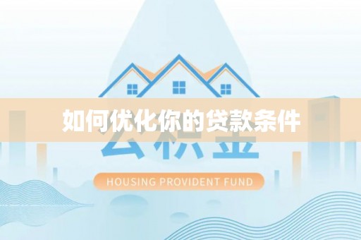 抚松如何优化你的贷款条件