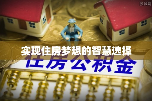 抚松实现住房梦想的智慧选择