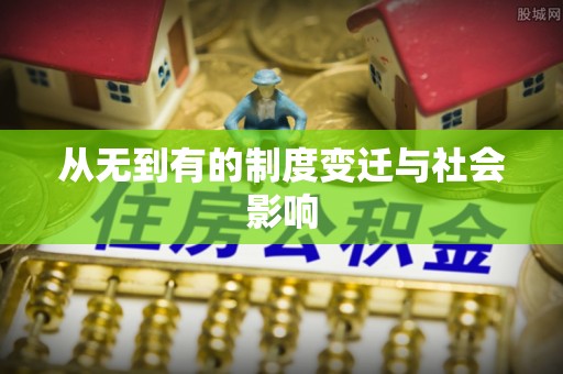 抚松从无到有的制度变迁与社会影响