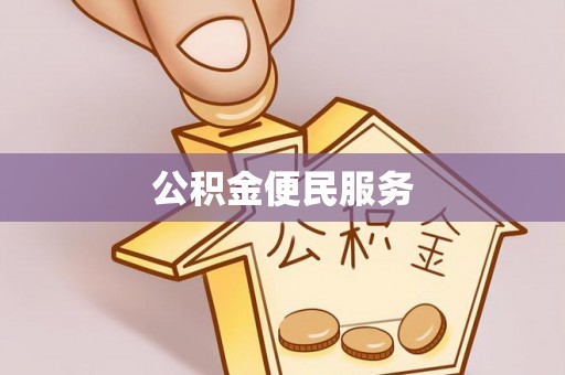 抚松公积金便民服务
