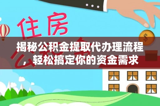 抚松揭秘公积金提取代办理流程，轻松搞定你的资金需求