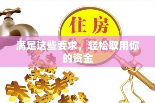抚松满足这些要求，轻松取用你的资金