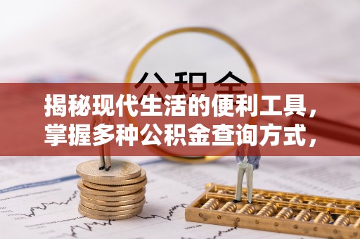 抚松揭秘现代生活的便利工具，掌握多种公积金查询方式，让财富管理更轻松