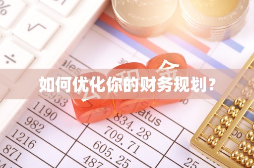 抚松如何优化你的财务规划？