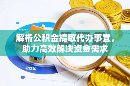 抚松解析公积金提取代办事宜，助力高效解决资金需求