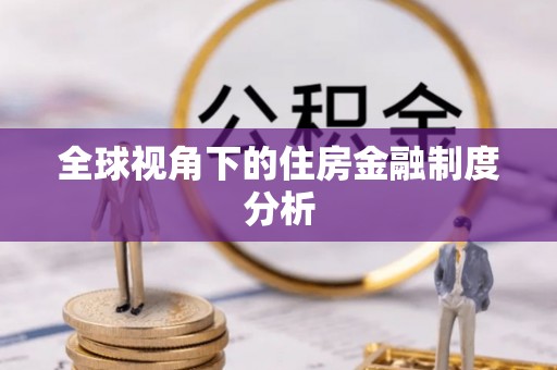 抚松全球视角下的住房金融制度分析