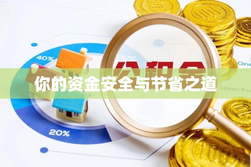 抚松你的资金安全与节省之道