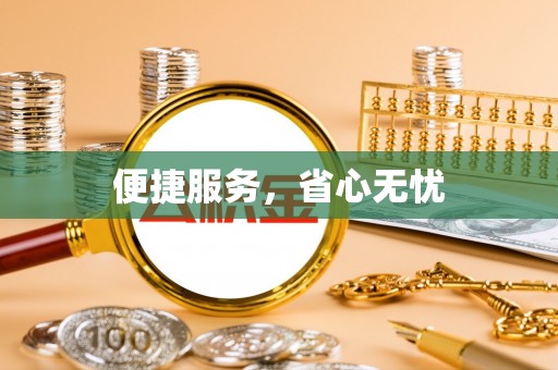 抚松便捷服务，省心无忧