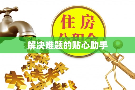 抚松解决难题的贴心助手