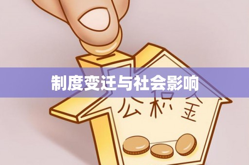 抚松制度变迁与社会影响