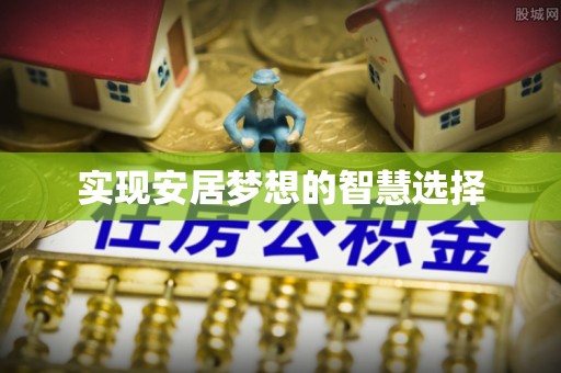 抚松实现安居梦想的智慧选择