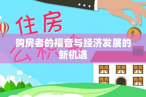 抚松购房者的福音与经济发展的新机遇