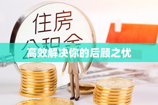 抚松高效解决你的后顾之忧