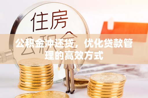 抚松公积金冲还贷，优化贷款管理的高效方式