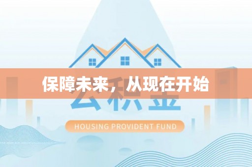 抚松保障未来，从现在开始
