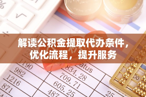 抚松解读公积金提取代办条件，优化流程，提升服务