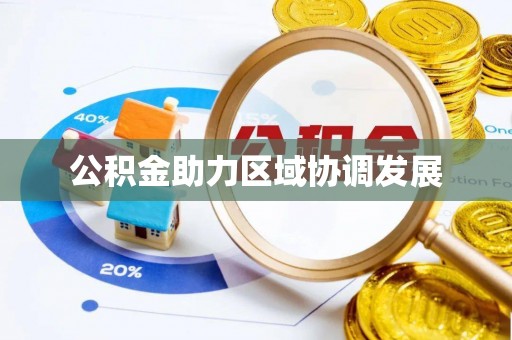 抚松公积金助力区域协调发展