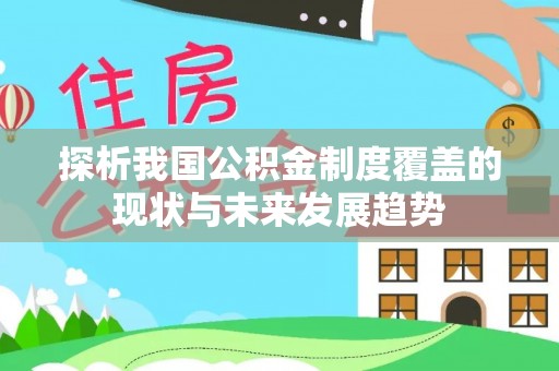抚松探析我国公积金制度覆盖的现状与未来发展趋势