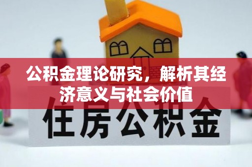 抚松公积金理论研究，解析其经济意义与社会价值