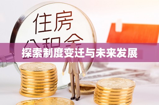 抚松探索制度变迁与未来发展