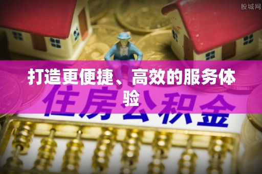抚松打造更便捷、高效的服务体验