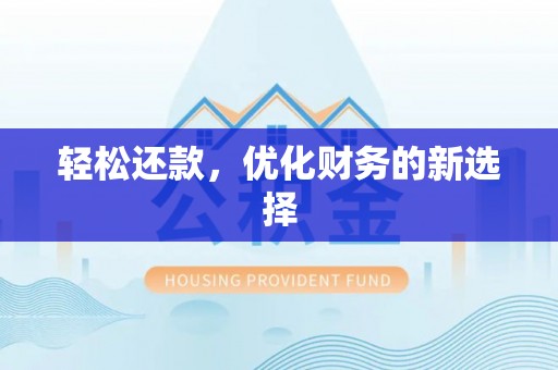 抚松轻松还款，优化财务的新选择