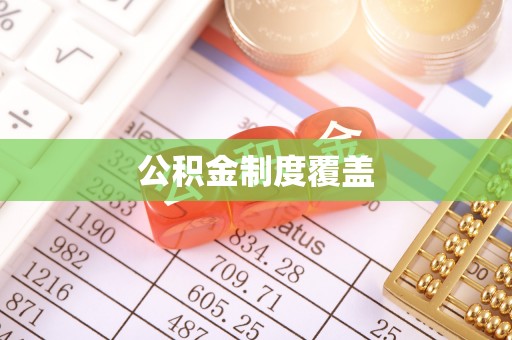 抚松公积金制度覆盖