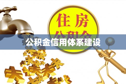 抚松公积金信用体系建设