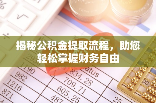 抚松揭秘公积金提取流程，助您轻松掌握财务自由