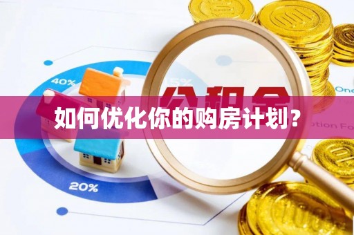 抚松如何优化你的购房计划？