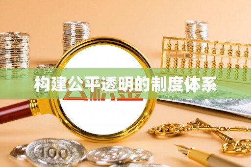 抚松构建公平透明的制度体系