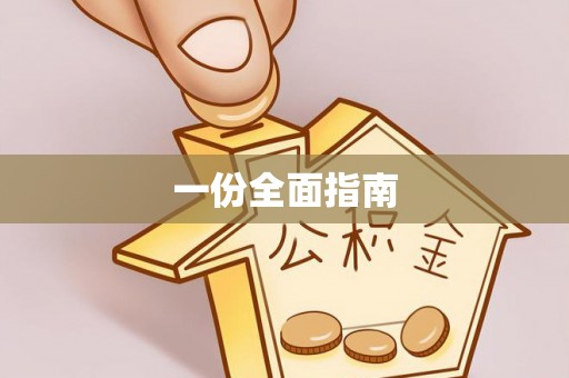 抚松一份全面指南