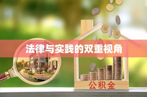 抚松法律与实践的双重视角