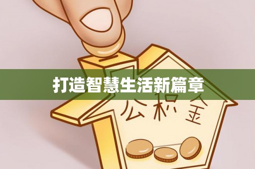 抚松打造智慧生活新篇章