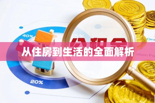 抚松从住房到生活的全面解析