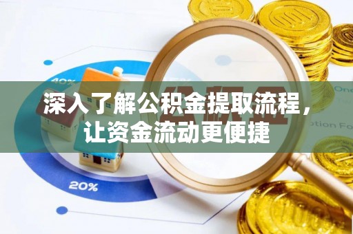 抚松深入了解公积金提取流程，让资金流动更便捷
