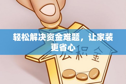 抚松轻松解决资金难题，让家装更省心
