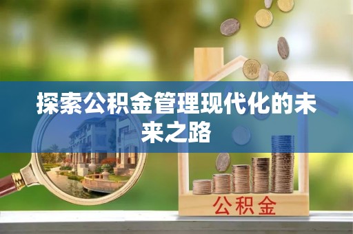 抚松探索公积金管理现代化的未来之路