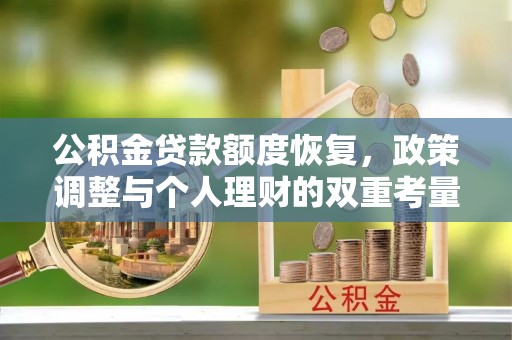抚松公积金贷款额度恢复，政策调整与个人理财的双重考量