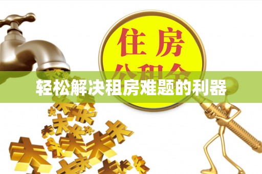 抚松轻松解决租房难题的利器