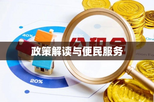 抚松政策解读与便民服务