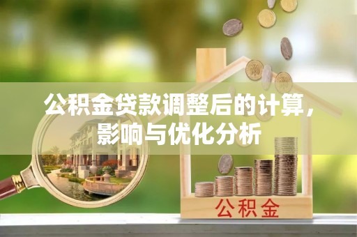 抚松公积金贷款调整后的计算，影响与优化分析