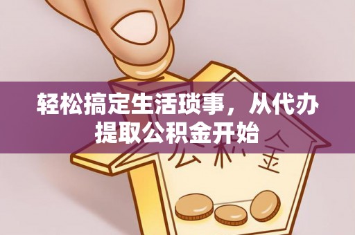 抚松轻松搞定生活琐事，从代办提取公积金开始