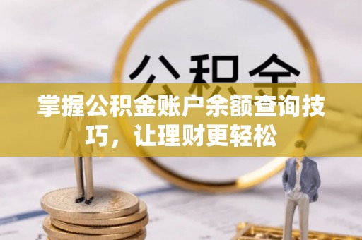 抚松掌握公积金账户余额查询技巧，让理财更轻松