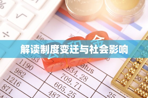 抚松解读制度变迁与社会影响