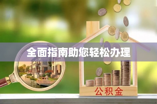 抚松全面指南助您轻松办理