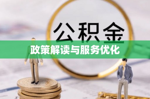 抚松政策解读与服务优化